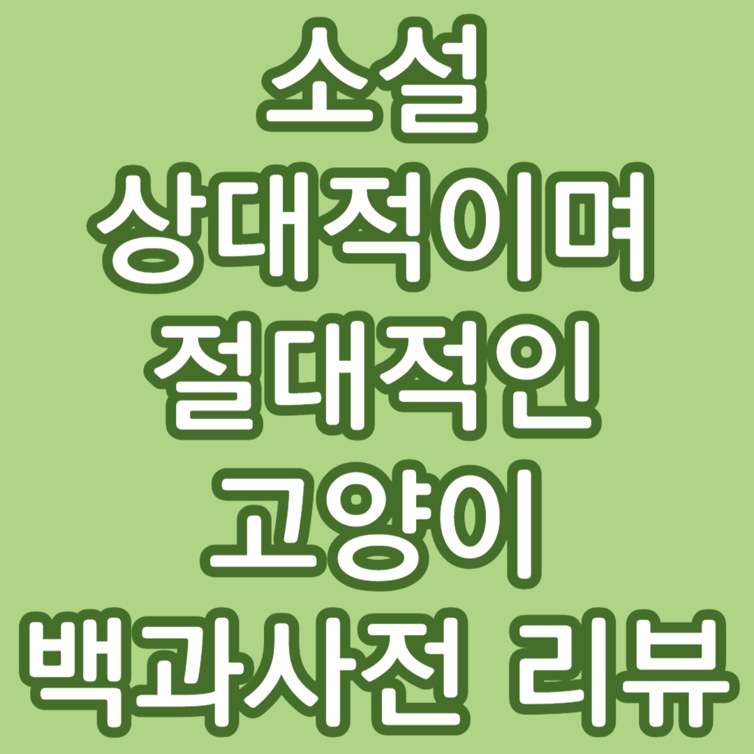 소설 상대적이며 절대적인 고양이 백과사전 리뷰