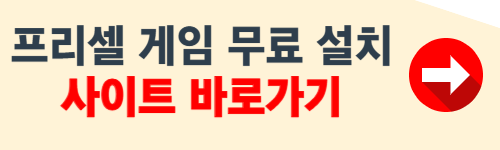 프리셀 게임 무료 다운로드 사이트