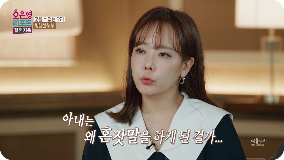 오은영 리포트 결혼지옥