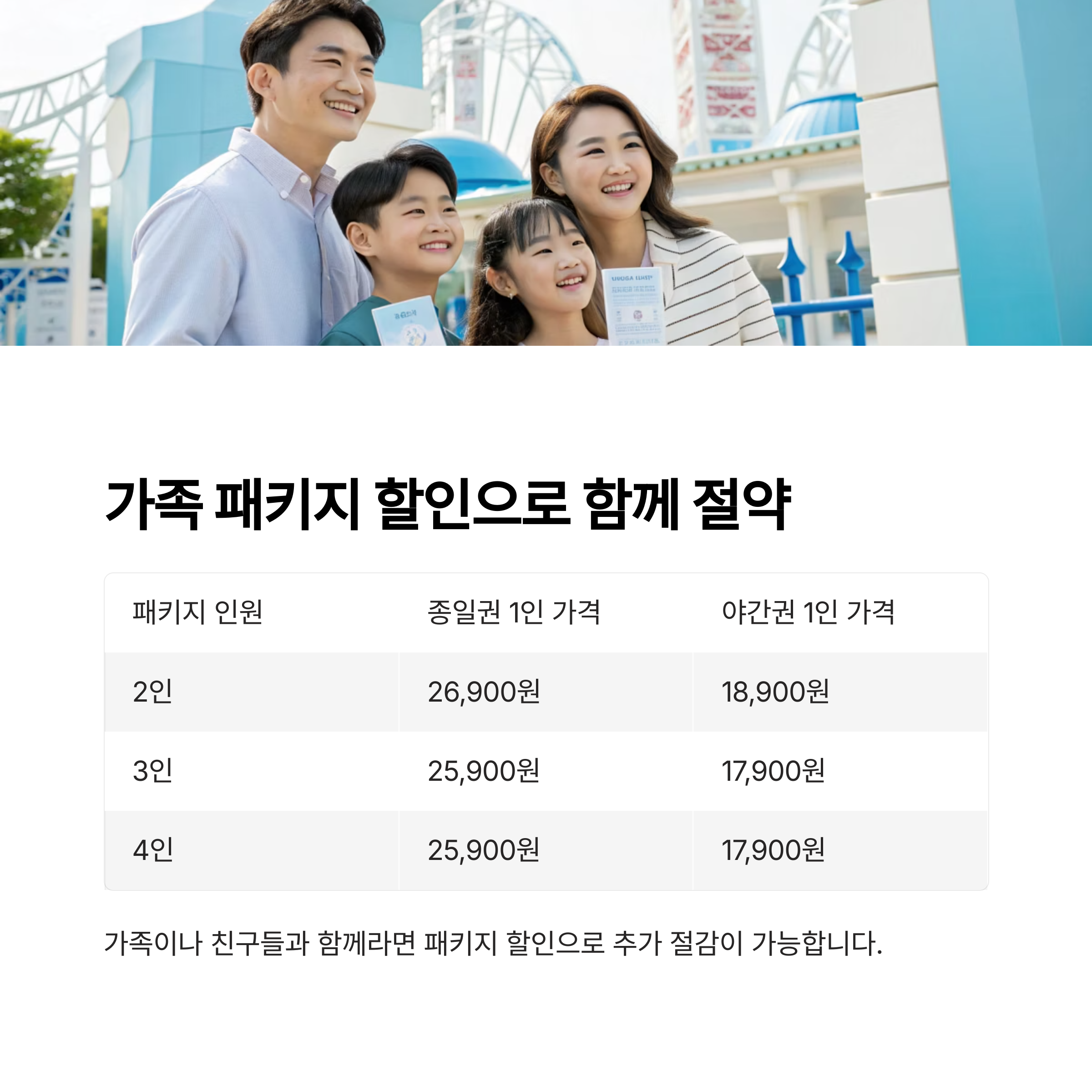 가족 패키지 할인으로 함께 절약