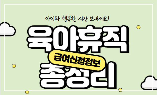 육아휴직 급여신청정보 총정리