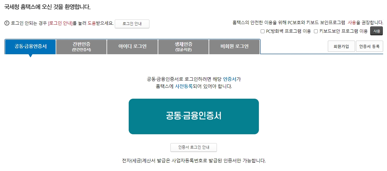 국세청 홈택스 간편인증 및 공동인증서 로그인 화면