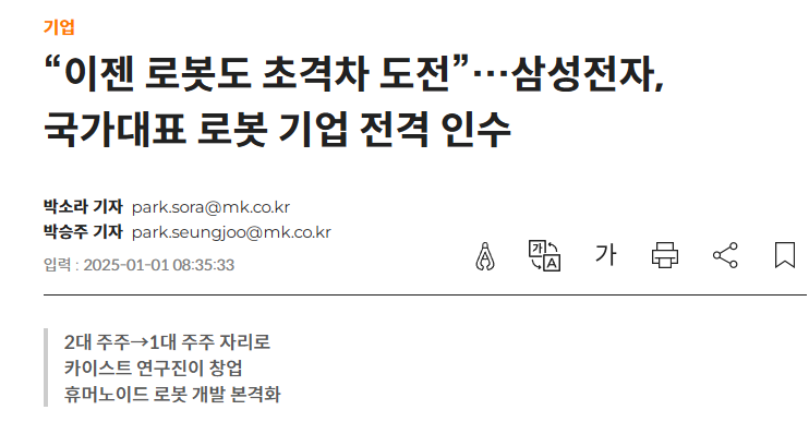 “이젠 로봇도 초격차 도전”…삼성전자, 국가대표 로봇 기업 전격 인수