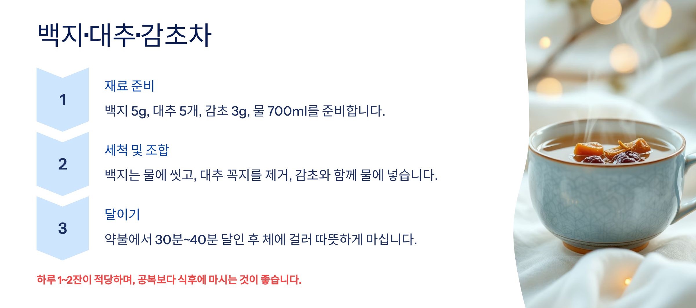 1. 백지&middot;대추&middot;감초차