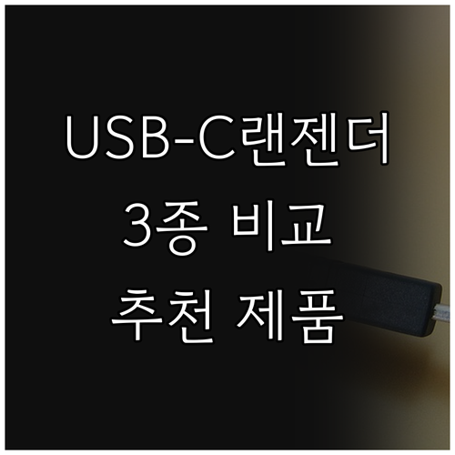 USB C타입 랜젠더 추천 제품 3가