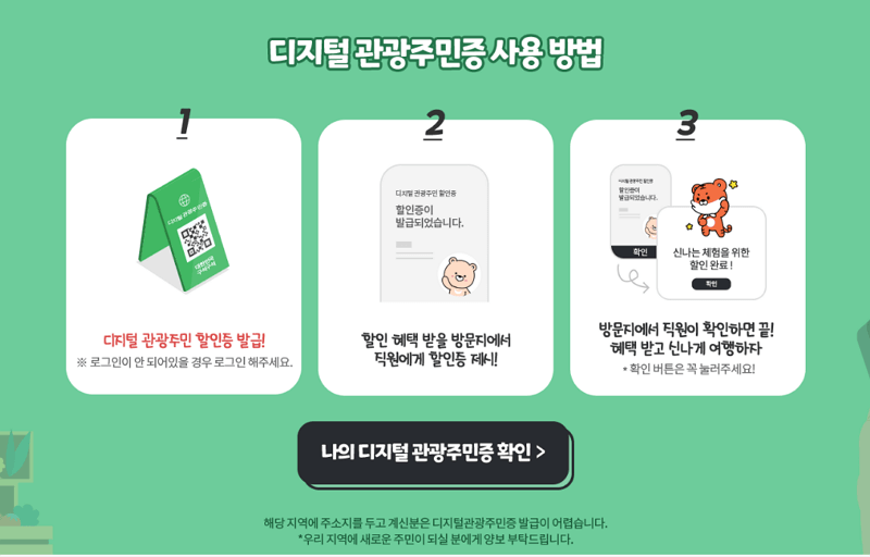 디지털 관광주민증 사용 방법