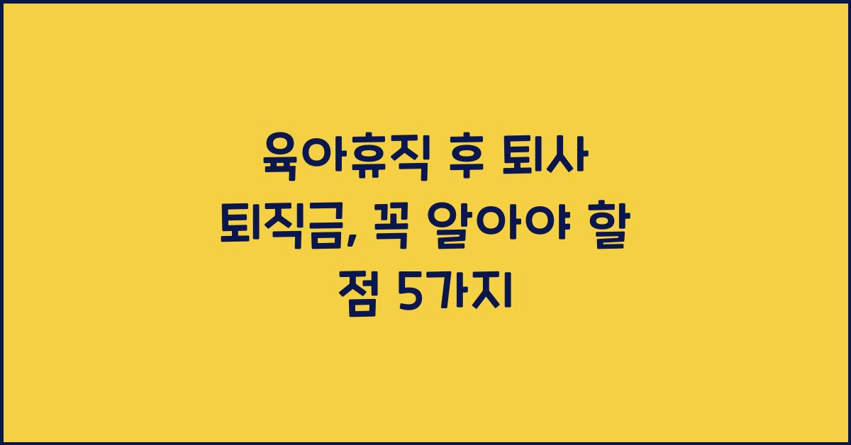 육아휴직 후 퇴사 퇴직금