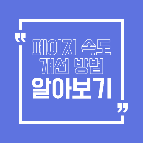 페이지 속도 개선 방법 검색 순위와 체류시간을 동시에 올리는 핵심 포인트