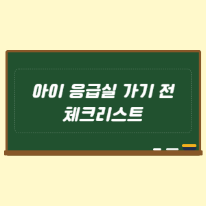 아이 응급실 가기 전 체크리스트