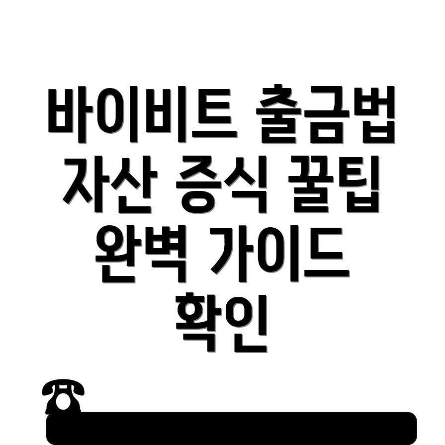 바이비트 출금방법