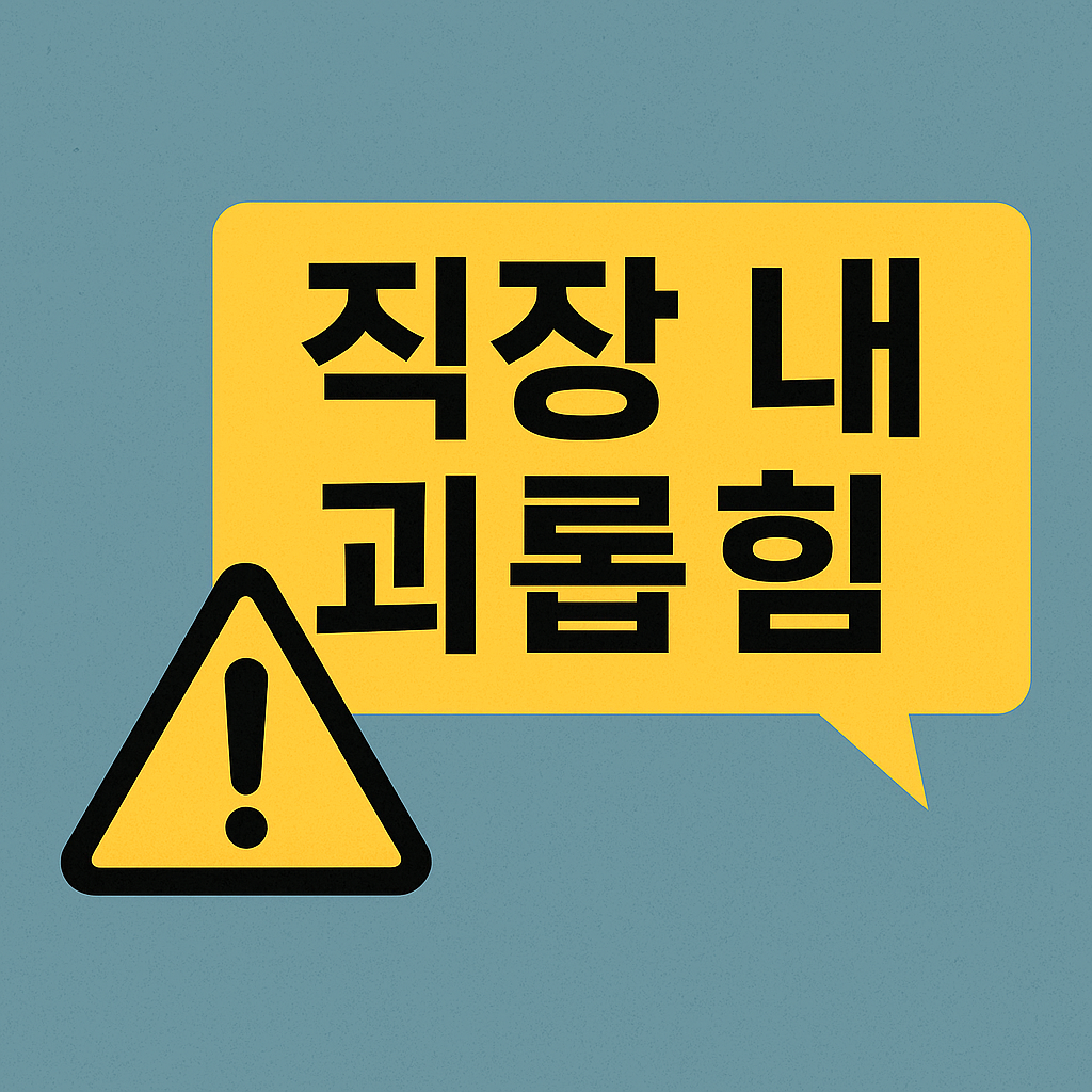 직장 내 괴롭힘