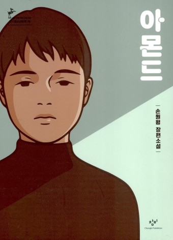 손원평-'아몬드'를-읽고-줄거리와-느낀점-그리고-확장