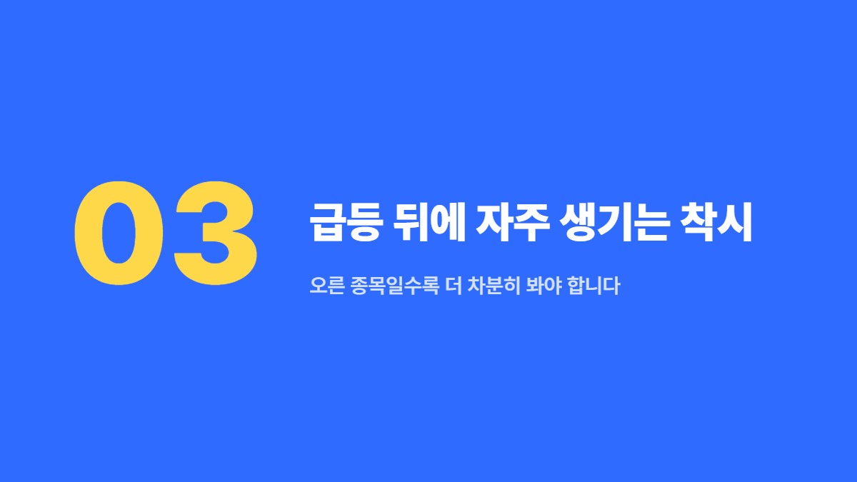 급등 뒤에 자주 생기는 착시 — 오른 종목일수록 더 차분히 봐야 합니다