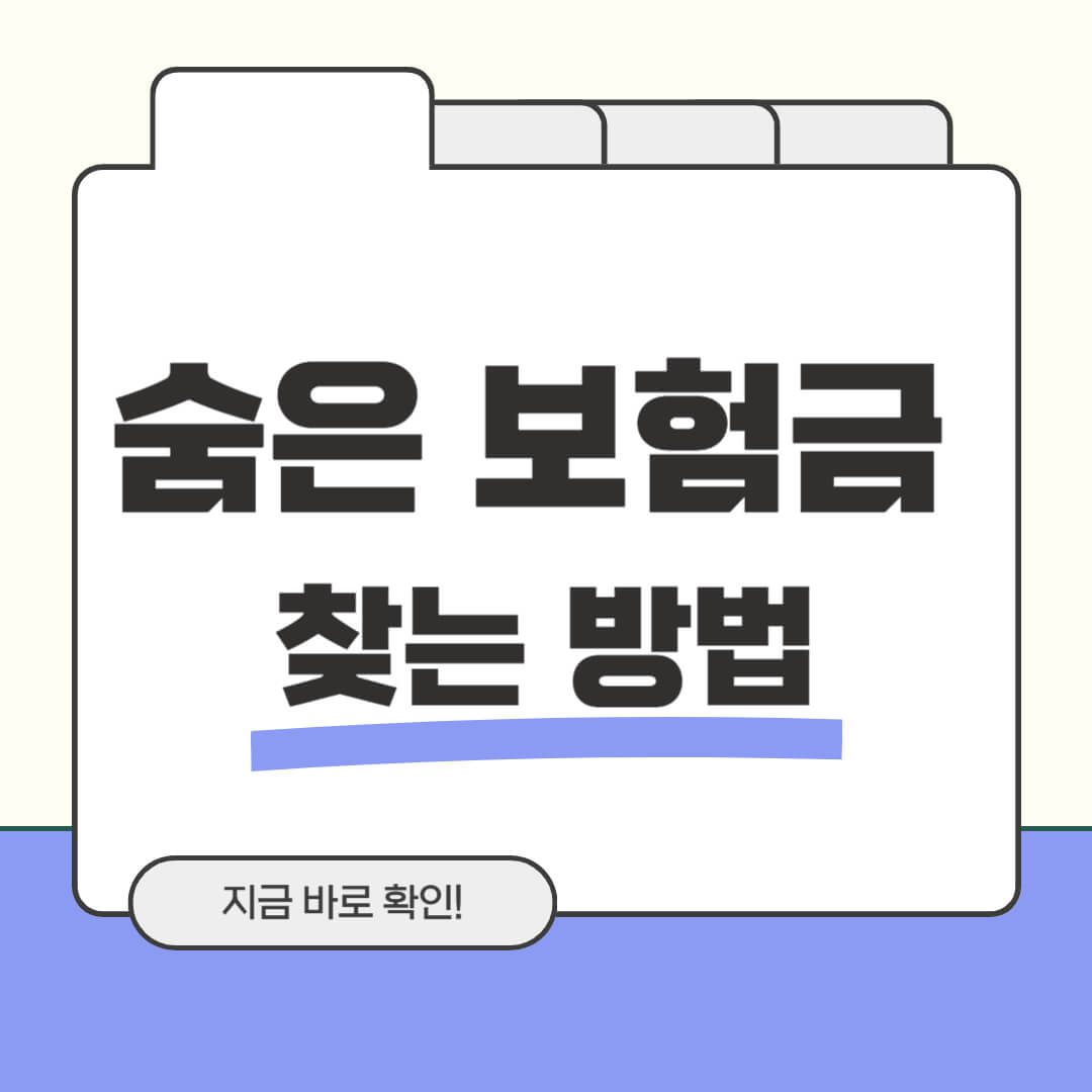 숨은 보험금 찾는 방법