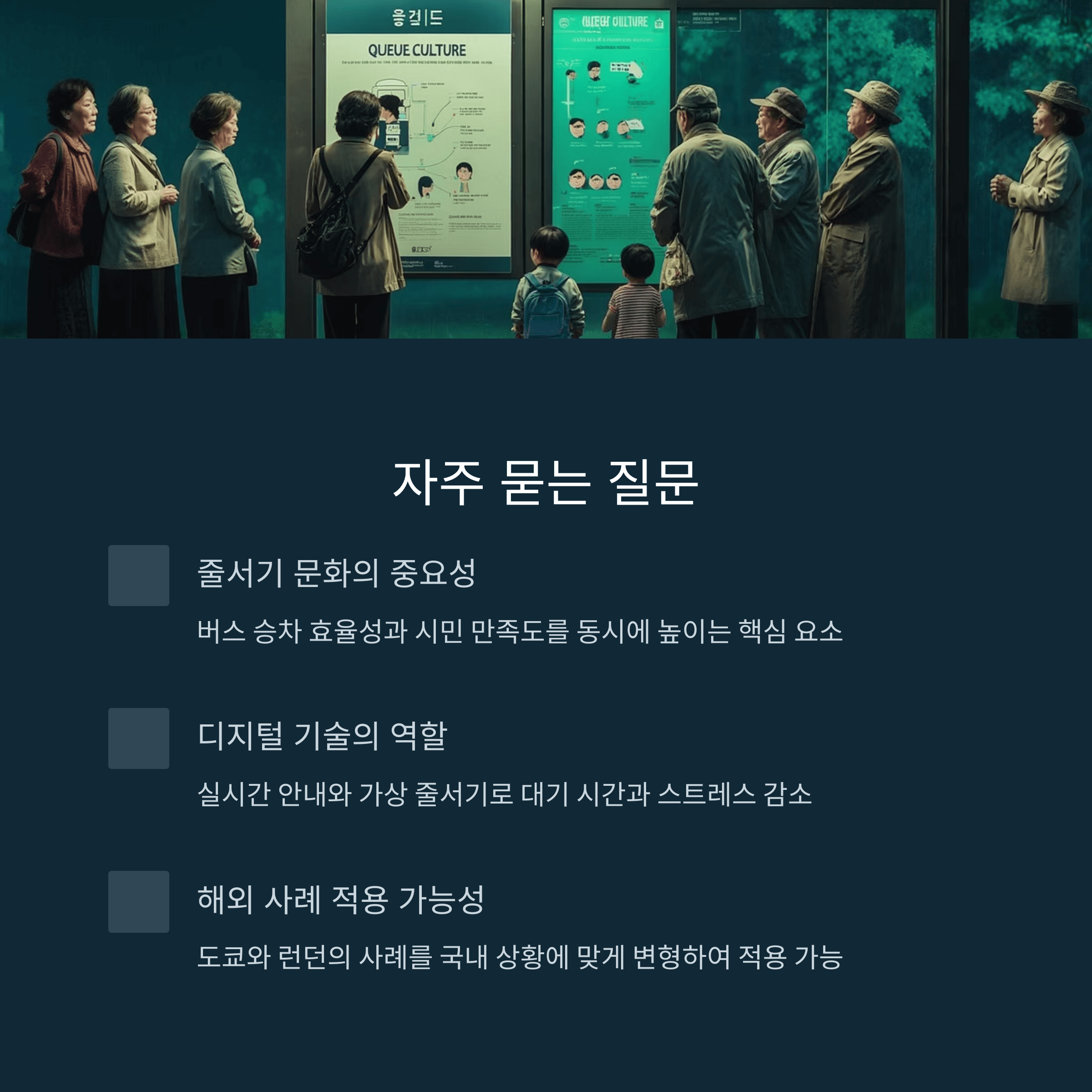 버스 정류장 줄서기 문화 혁신 방안