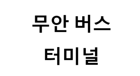 무안버스터미널의 버스 노선 및 시간표, 근처 역, 편의 시설, 주차장 정보