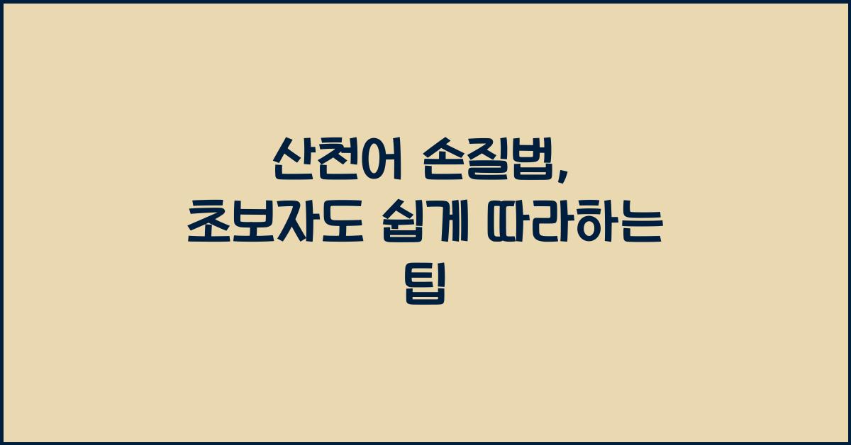 산천어 손질법