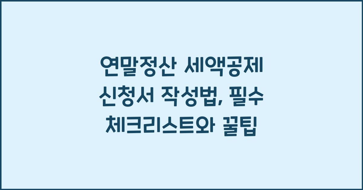 연말정산 세액공제 신청서 작성법