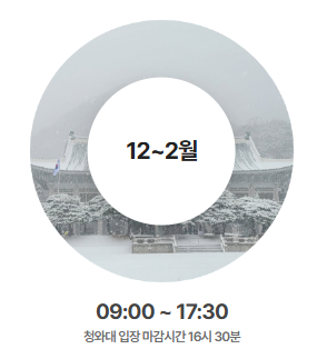 청와대 관람 예약