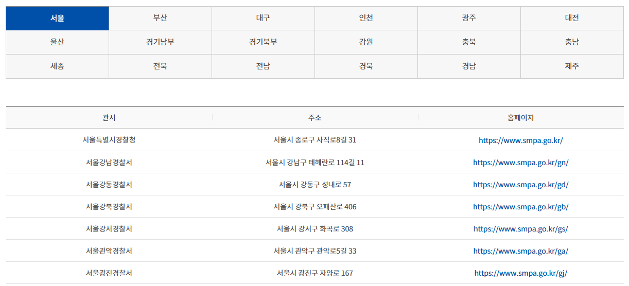 전국-경찰관서- 민원실- 조회-바로가기