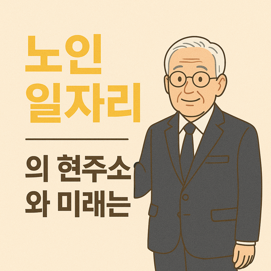 노인 일자리의 현주소와 미래 사진