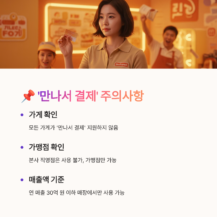 '만나서 결제' 이용 시 주의사항
