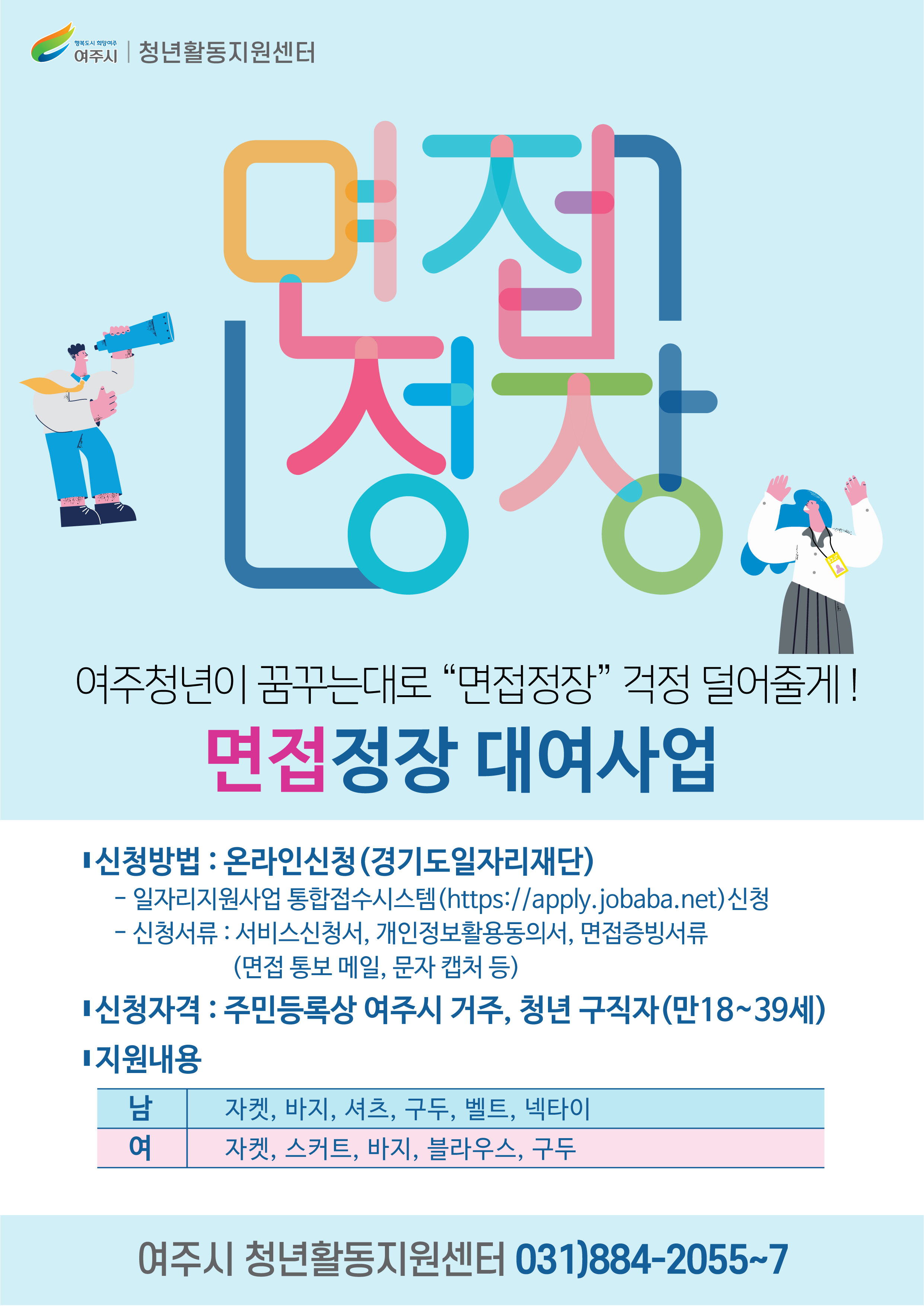 여주시-꿈꾸는대로-청년-면접정장-대여사업-포스터