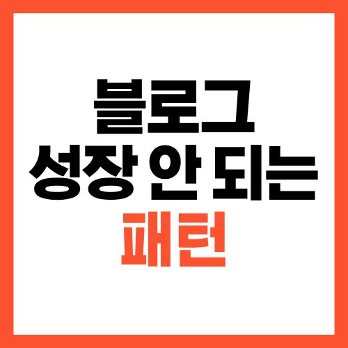 블로그 성장 안 되는 패턴