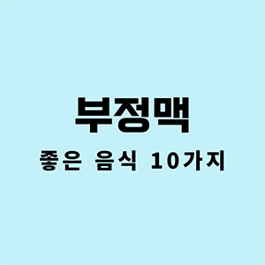 부정맥
