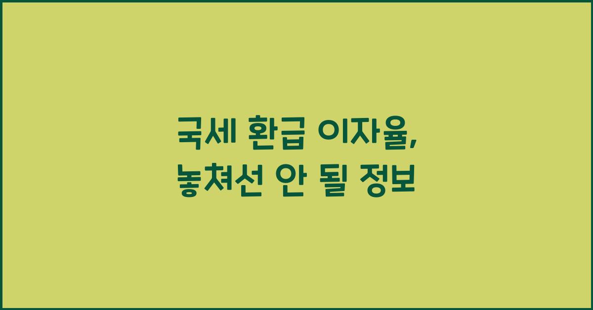 국세 환급 이자율