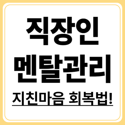 직장인 정신건강 관리법! 번아웃 없이 일하는 7가지 습관