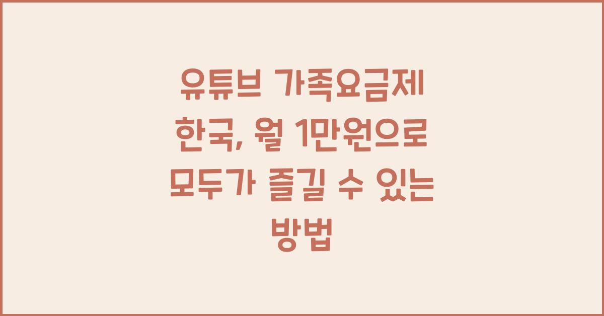 유튜브 가족요금제 한국
