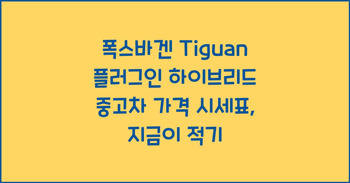 폭스바겐 Tiguan 플러그인 하이브리드 중고차 가격 시세표