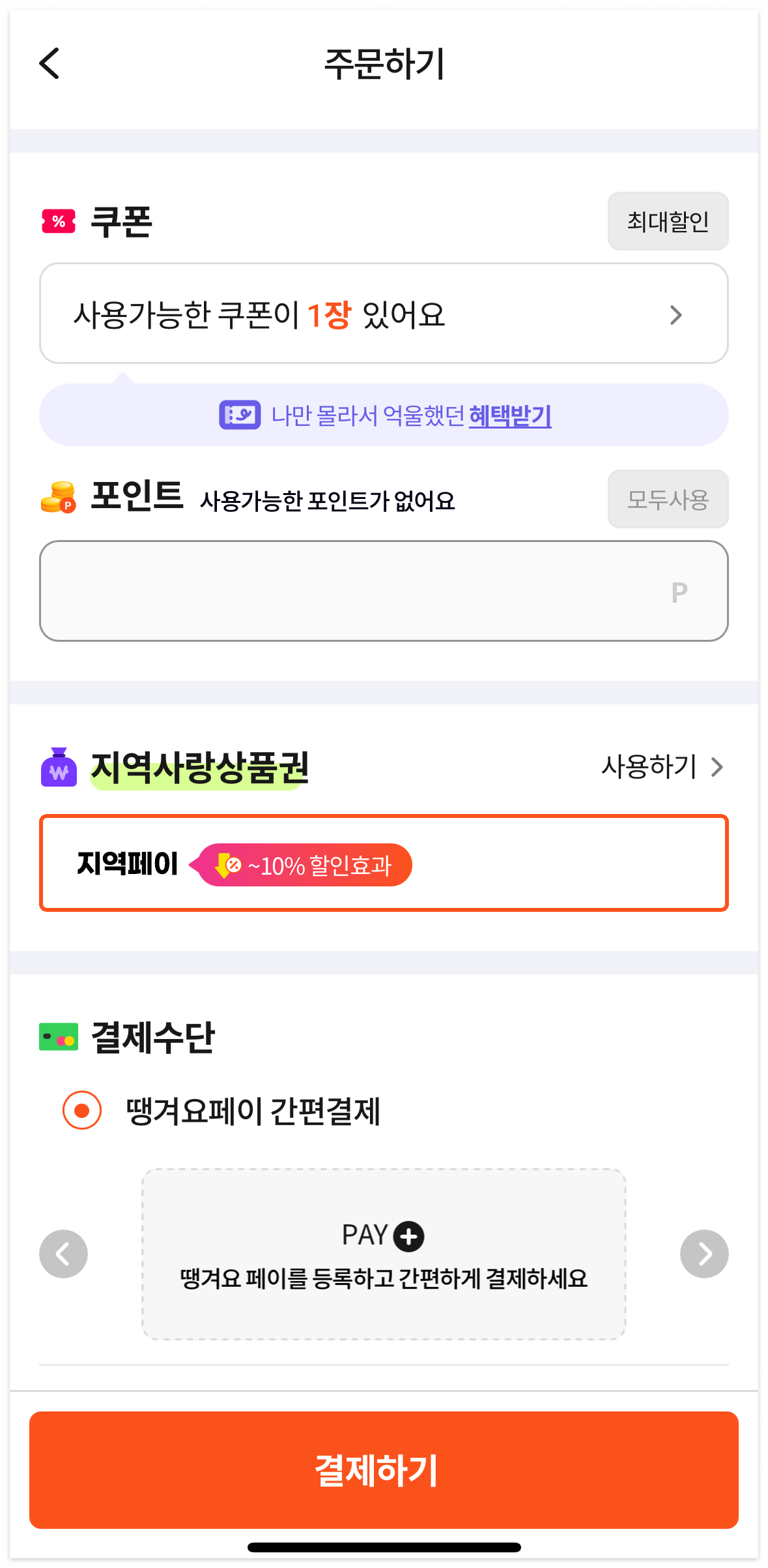 땡겨요 배달앱으로 쓰는 법