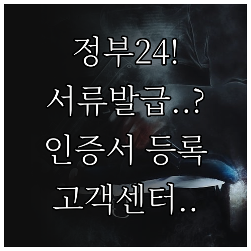 정부24 민원 서류 발급을 위한 인증..