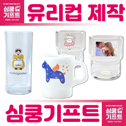 예쁜 유리컵 제작: 저렴한 도매 가격 유리컵 인쇄 주문제작 업체