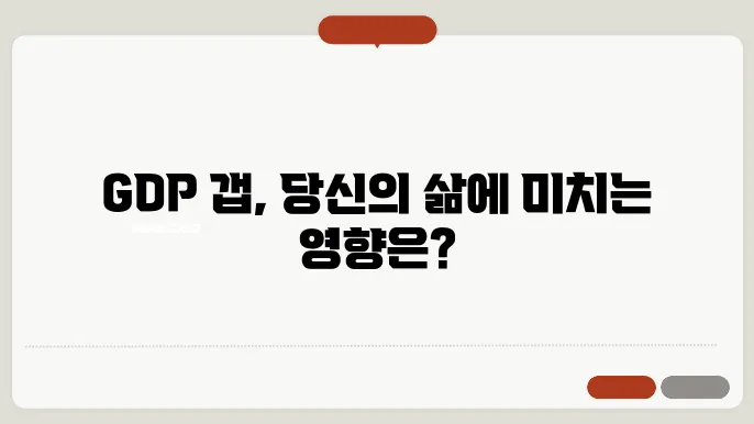 gdp 갭