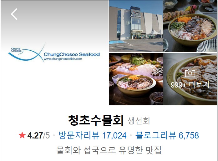 속초-맛집-청초수물회