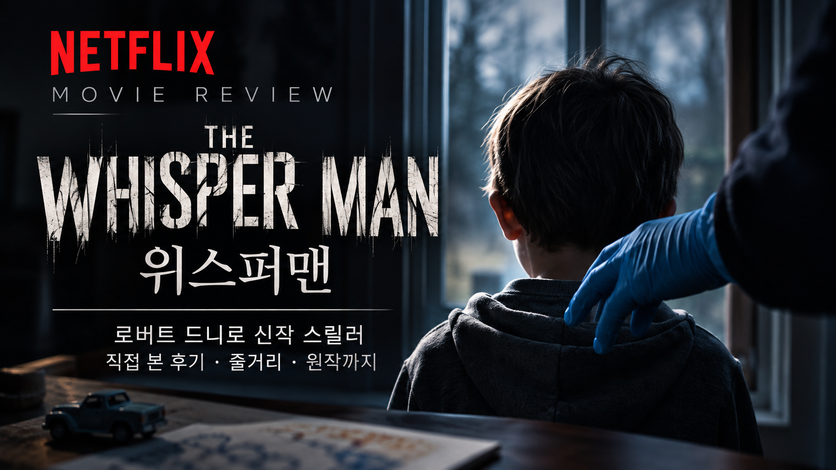 넷플릭스 위스퍼맨 영화 리뷰 파란 장갑을 표현한 썸네일 이미지