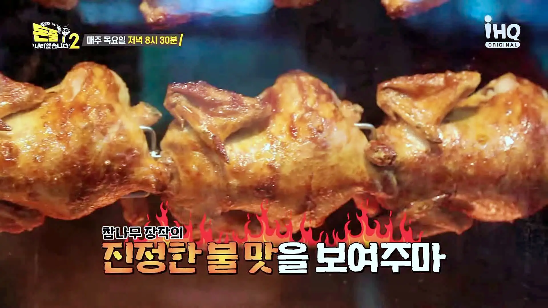 돈쭐내러왔습니다2 치즈 누룽지 참나무 통닭구이 바비큐 BBQ 김포 장기동 구운 치킨 맛집 이영자 치명 트롯돌 김희재 터키 이렘 츠라이 방송 소개