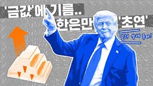 14k금 시세 트럼프 정책이 금 값에 미치는 영향