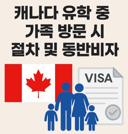 캐나다 유학 중 가족 방문 절차 및 동반비자 제도 사진