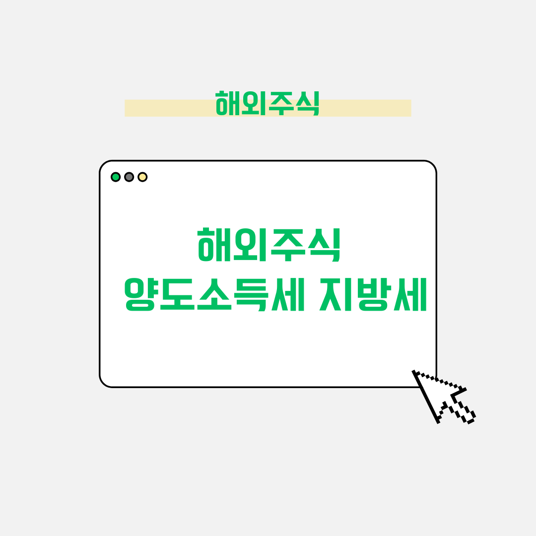 해외주식&middot;양도소득세와 지방세