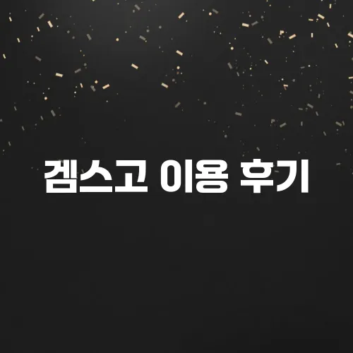 겜스고 이용 후기, 사기일까? 장점과 단점 솔직 리뷰