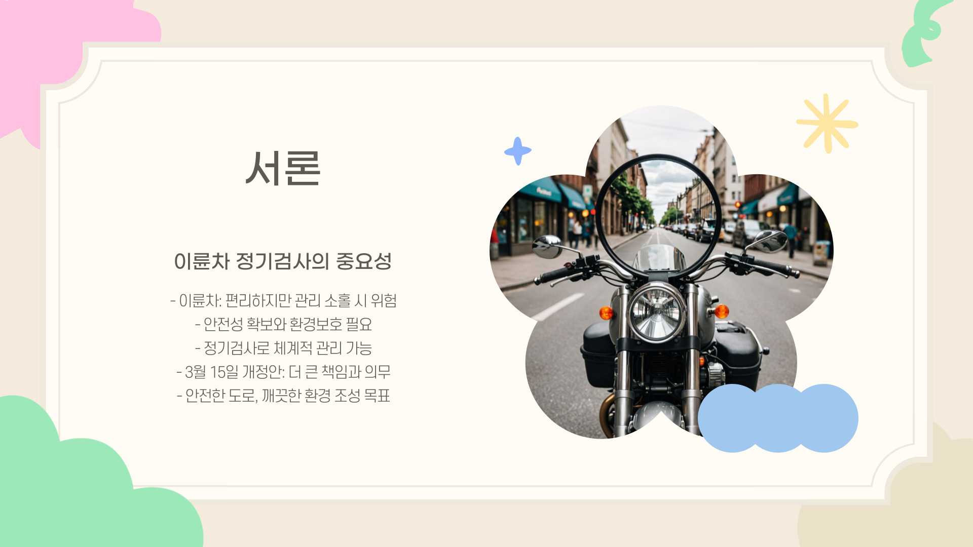 3월 15일부터 시행 이륜차 정기검사 개정