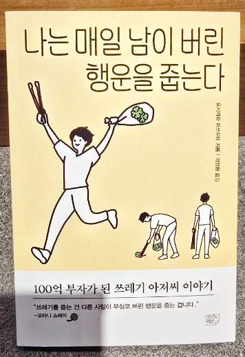 나는 매일 남이 버린 행운을 줍는다 -책 표지