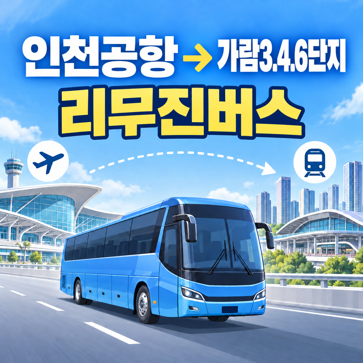 가람3.4.6단지에서 인천공항 버스 정류장 위치 요금 캐리어 들고 한 번에 썸네일