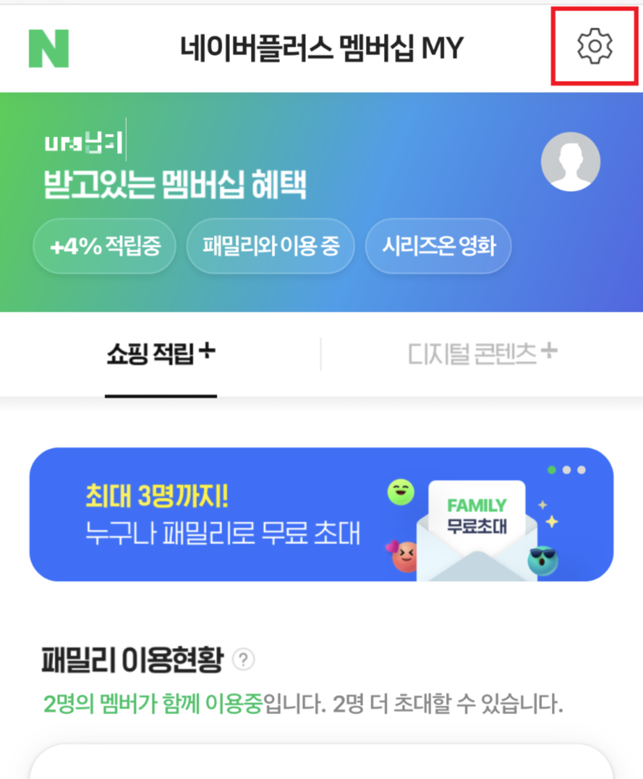 네이버플러스해지방법