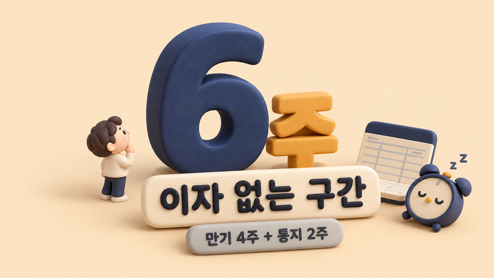 대기 기간 6주