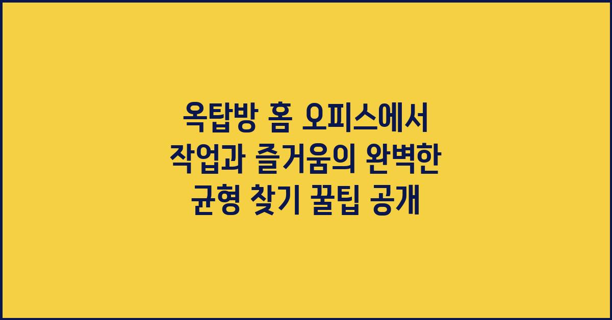 옥탑방 홈 오피스에서 작업과 즐거움의 완벽한 균형 찾기